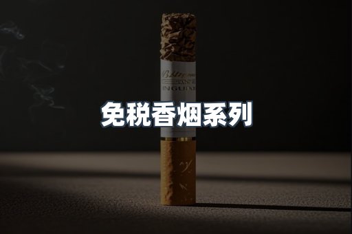 云霄系列香烟